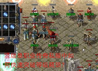 竖版单职业传奇私服中如何快速突破等级瓶颈? 竖版单职业传奇私服中如何快速突破等级瓶颈?