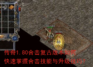 传奇1.80合击复古版本如何快速掌握合击技能与升级技巧? 传奇1.80合击复古版本如何快速掌握合击技能与升级技巧?