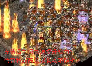 充值后如何快速提升战力?传奇私服高效成长攻略解析 充值后如何快速提升战力?传奇私服高效成长攻略解析