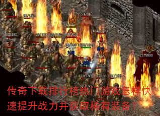 传奇下载排行榜热门游戏怎样快速提升战力并获取稀有装备? 传奇下载排行榜热门游戏怎样快速提升战力并获取稀有装备?