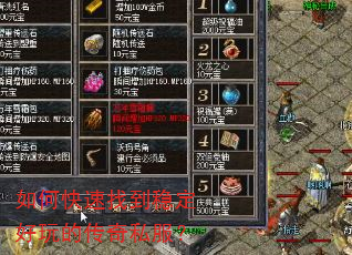 如何快速找到稳定好玩的传奇私服? 如何快速找到稳定好玩的传奇私服?