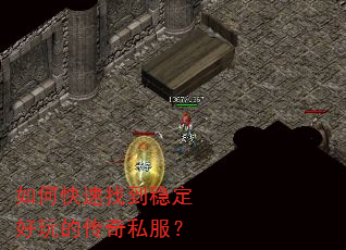 如何快速找到稳定好玩的传奇私服? 如何快速找到稳定好玩的传奇私服?