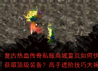 复古热血传奇私服商城首页如何快速获取顶级装备?高手进阶技巧大揭秘 复古热血传奇私服商城首页如何快速获取顶级装备?高手进阶技巧大揭秘