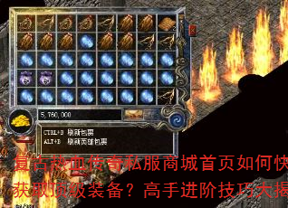 复古热血传奇私服商城首页如何快速获取顶级装备?高手进阶技巧大揭秘 复古热血传奇私服商城首页如何快速获取顶级装备?高手进阶技巧大揭秘