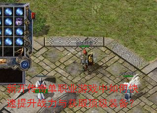 新开传奇单职业游戏中如何快速提升战力与获取顶级装备? 新开传奇单职业游戏中如何快速提升战力与获取顶级装备?