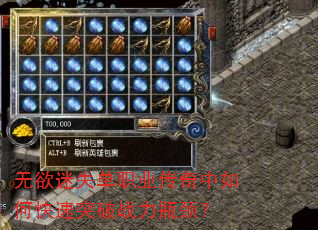 无欲迷失单职业传奇中如何快速突破战力瓶颈? 无欲迷失单职业传奇中如何快速突破战力瓶颈?