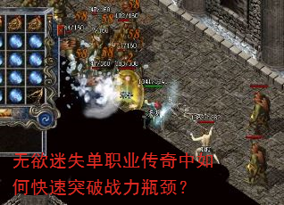 无欲迷失单职业传奇中如何快速突破战力瓶颈? 无欲迷失单职业传奇中如何快速突破战力瓶颈?