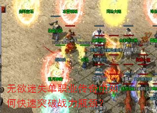 无欲迷失单职业传奇中如何快速突破战力瓶颈? 无欲迷失单职业传奇中如何快速突破战力瓶颈?