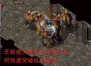 无欲迷失单职业传奇中如何快速突破战力瓶颈? 无欲迷失单职业传奇中如何快速突破战力瓶颈?