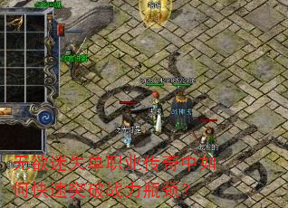 无欲迷失单职业传奇中如何快速突破战力瓶颈? 无欲迷失单职业传奇中如何快速突破战力瓶颈?