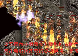 变态传奇私服最新开服时间表曝光?如何在新服快速获取终极装备与坐骑? 变态传奇私服最新开服时间表曝光?如何在新服快速获取终极装备与坐骑?