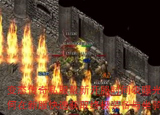 变态传奇私服最新开服时间表曝光?如何在新服快速获取终极装备与坐骑? 变态传奇私服最新开服时间表曝光?如何在新服快速获取终极装备与坐骑?