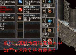 单职业沉默传奇独家版本中如何快速刷到稀有装备? 单职业沉默传奇独家版本中如何快速刷到稀有装备?