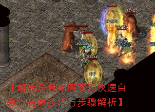 【擎天角色如何实现快速自杀?高效技巧与步骤解析】 【擎天角色如何实现快速自杀?高效技巧与步骤解析】