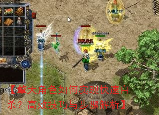 【擎天角色如何实现快速自杀?高效技巧与步骤解析】 【擎天角色如何实现快速自杀?高效技巧与步骤解析】