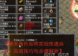 【擎天角色如何实现快速自杀?高效技巧与步骤解析】 【擎天角色如何实现快速自杀?高效技巧与步骤解析】