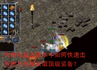 传奇私服老版本中如何快速击败赤月恶魔获取顶级装备? 传奇私服老版本中如何快速击败赤月恶魔获取顶级装备?