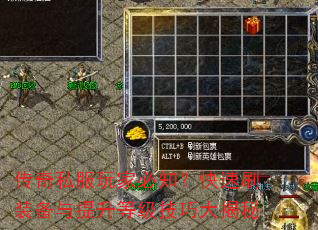 传奇私服玩家必知?快速刷装备与提升等级技巧大揭秘 传奇私服玩家必知?快速刷装备与提升等级技巧大揭秘