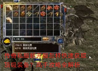 传奇私服新开服怎样快速获取顶级装备?高手攻略全解析 传奇私服新开服怎样快速获取顶级装备?高手攻略全解析