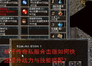 新开传奇私服合击版如何快速提升战力与技能搭配? 新开传奇私服合击版如何快速提升战力与技能搭配?