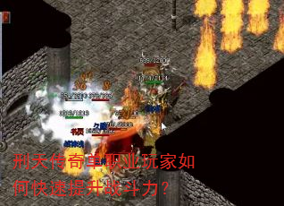 刑天传奇单职业玩家如何快速提升战斗力? 刑天传奇单职业玩家如何快速提升战斗力?