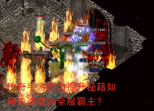 传奇手游战力提升秘籍如何快速成为全服霸主? 传奇手游战力提升秘籍如何快速成为全服霸主?