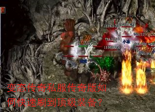 变态传奇私服传奇版如何快速刷到顶级装备? 变态传奇私服传奇版如何快速刷到顶级装备?