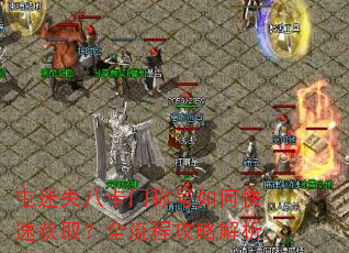 屯迷失八卡门称号如何快速获取?全流程攻略解析 屯迷失八卡门称号如何快速获取?全流程攻略解析