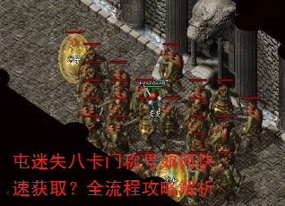 屯迷失八卡门称号如何快速获取?全流程攻略解析 屯迷失八卡门称号如何快速获取?全流程攻略解析