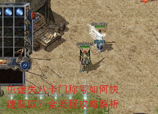 屯迷失八卡门称号如何快速获取?全流程攻略解析 屯迷失八卡门称号如何快速获取?全流程攻略解析