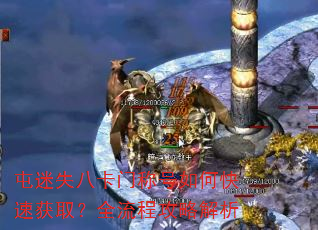 屯迷失八卡门称号如何快速获取?全流程攻略解析 屯迷失八卡门称号如何快速获取?全流程攻略解析