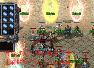 传奇sf无限钻石版如何快速刷钻石与打造顶级装备? 传奇sf无限钻石版如何快速刷钻石与打造顶级装备?