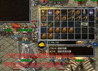 十世劫迷失单职业玩家如何快速突破战力瓶颈? 十世劫迷失单职业玩家如何快速突破战力瓶颈?