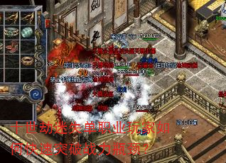 十世劫迷失单职业玩家如何快速突破战力瓶颈? 十世劫迷失单职业玩家如何快速突破战力瓶颈?
