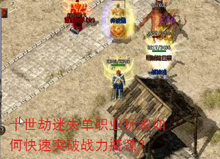 十世劫迷失单职业玩家如何快速突破战力瓶颈? 十世劫迷失单职业玩家如何快速突破战力瓶颈?