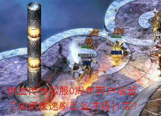 热血传奇私服0周年客户端新手如何快速刷装备冲级打宝? 热血传奇私服0周年客户端新手如何快速刷装备冲级打宝?