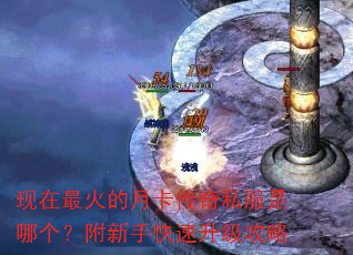现在最火的月卡传奇私服是哪个?附新手快速升级攻略 现在最火的月卡传奇私服是哪个?附新手快速升级攻略