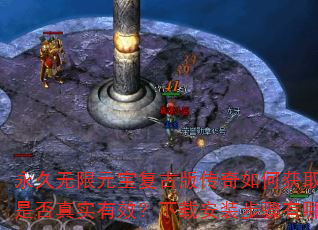 永久无限元宝复古版传奇如何获取?是否存在封号风险?游戏内资源是否真实有效?下载安装步骤有哪些?安全稳定运行方法是什么? 永久无限元宝复古版传奇如何获取?是否存在封号风险?游戏内资源是否真实有效?下载安装步骤有哪些?安全稳定运行方法是什么?