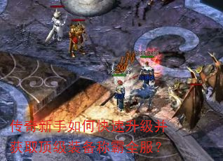 传奇新手如何快速升级并获取顶级装备称霸全服? 传奇新手如何快速升级并获取顶级装备称霸全服?