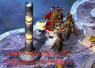 195皓月无内功版本如何快速提升战力与打宝技巧? 195皓月无内功版本如何快速提升战力与打宝技巧?