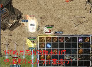 195皓月无内功版本如何快速提升战力与打宝技巧? 195皓月无内功版本如何快速提升战力与打宝技巧?