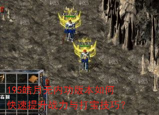 195皓月无内功版本如何快速提升战力与打宝技巧? 195皓月无内功版本如何快速提升战力与打宝技巧?