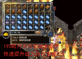 195皓月无内功版本如何快速提升战力与打宝技巧? 195皓月无内功版本如何快速提升战力与打宝技巧?
