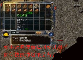 新手必看传奇私服新开服如何快速冲级抢装备? 新手必看传奇私服新开服如何快速冲级抢装备?