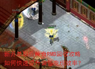 新开单职业传奇RMB回收攻略如何快速提升装备变现效率? 新开单职业传奇RMB回收攻略如何快速提升装备变现效率?