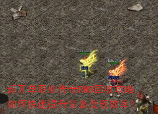 新开单职业传奇RMB回收攻略如何快速提升装备变现效率? 新开单职业传奇RMB回收攻略如何快速提升装备变现效率?
