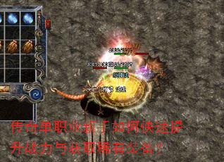 传奇单职业新手如何快速提升战力与获取稀有装备? 传奇单职业新手如何快速提升战力与获取稀有装备?