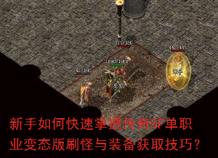 新手如何快速掌握传奇SF单职业变态版刷怪与装备获取技巧? 新手如何快速掌握传奇SF单职业变态版刷怪与装备获取技巧?