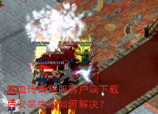 热血传奇私服客户端下载后安装失败如何解决? 热血传奇私服客户端下载后安装失败如何解决?