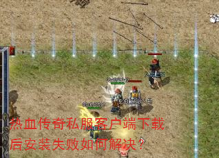 热血传奇私服客户端下载后安装失败如何解决? 热血传奇私服客户端下载后安装失败如何解决?
